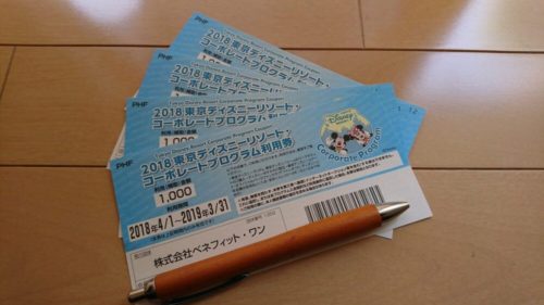 2018年東京ディズニーリゾート コーポレートプログラム利用券