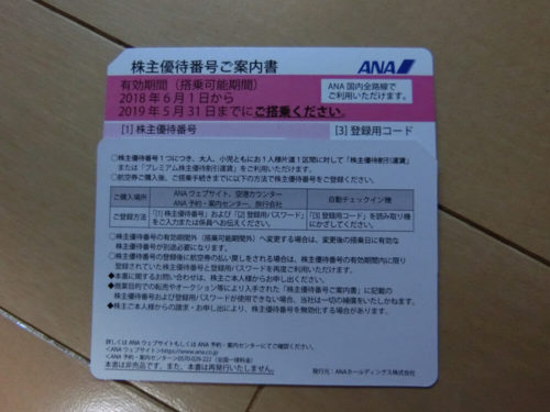 ANA株主優待券(期限18年6月1日～19年5月31日)