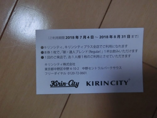 キリンシティー新・達人ブレンド総選手権お試し券