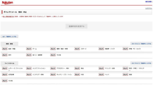 楽天DM解除方法