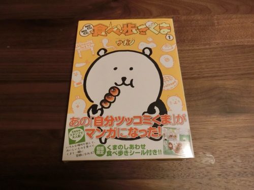 ＭＯＧＵＭＯＧＵ食べ歩きくま（１）ナガノ