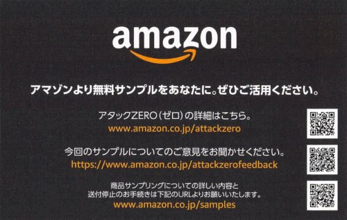 AmazonからAttackZEROの試供品