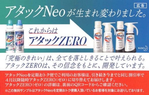 AmazonからAttackZEROの試供品