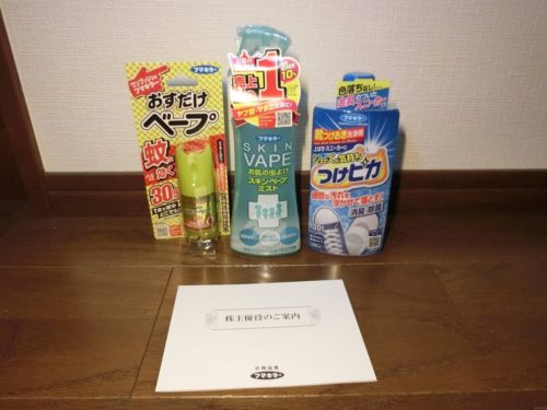 フマキラー(4998)株主優待商品