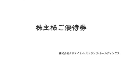 クリエイト・レストランツ・ホールディングス(3387)株主優待