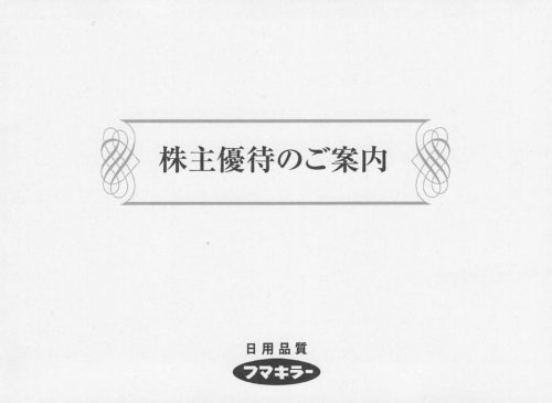 フマキラー(4998)株主優待商品