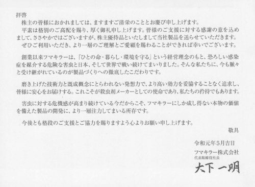 フマキラー(4998)株主優待商品