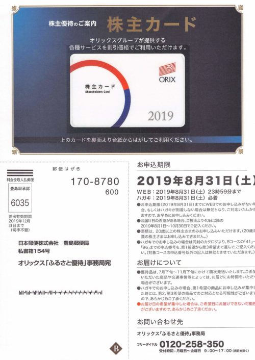 オリックスの株主優待が到着