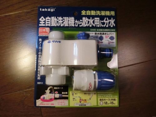 タカギの全自動洗濯機用分岐栓