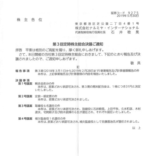 ナルミヤインターナショナル(9275)株式関係書類