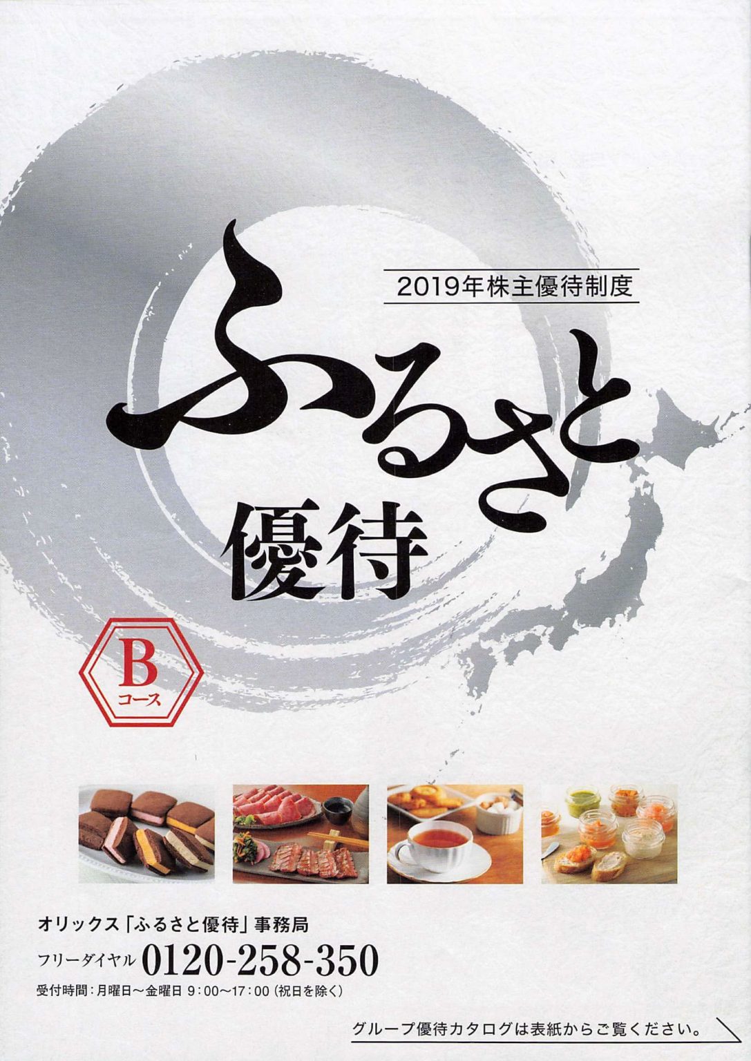 オリックスの株主優待が到着