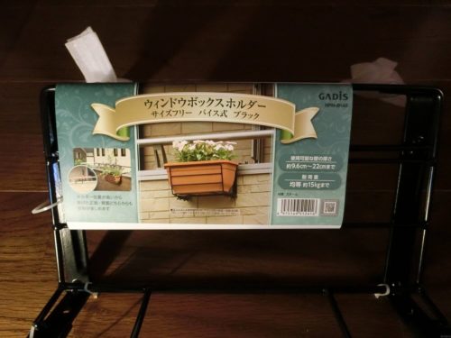 タカショーのウィンドウボックスホルダー
