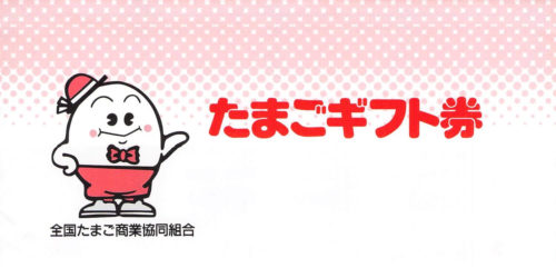 ほほえみたまごの懸賞に当たった！！【たまごギフト券】