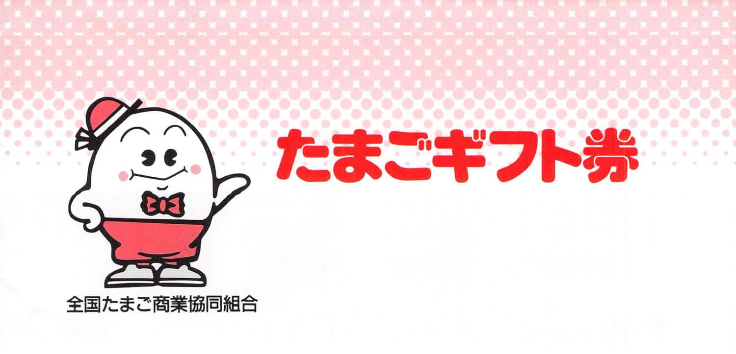 ほほえみたまごの懸賞に当たった！！【たまごギフト券】