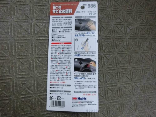 ホルツタッチアップ錆止めペイント