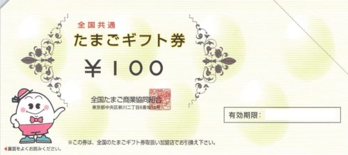 ほほえみたまごの懸賞に当たった！！【たまごギフト券】