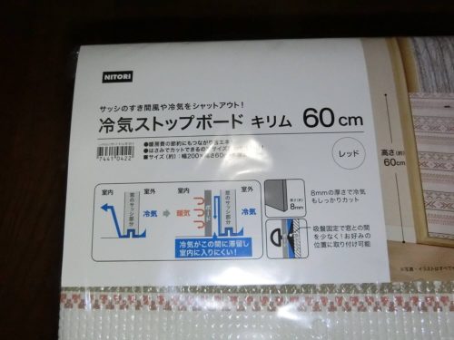 ニトリの冷気ストップボード