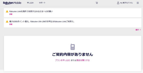 【一苦労】楽天モバイルメンバーズステーションからMNP番号を発行