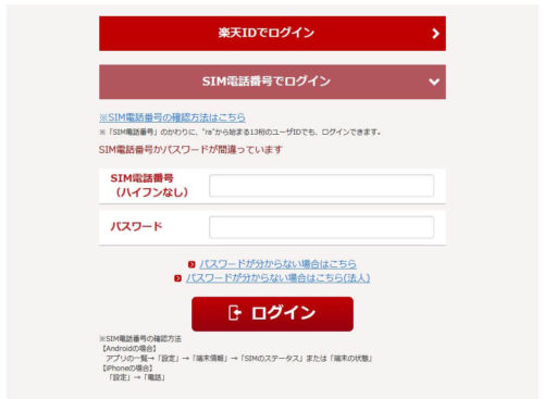 【一苦労】楽天モバイルメンバーズステーションからMNP番号を発行