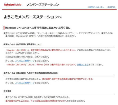 【一苦労】楽天モバイルメンバーズステーションからMNP番号を発行