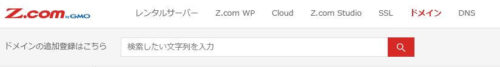 ムームドメインからZ.comへのドメイン移管とDNS設定