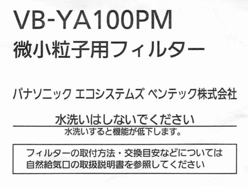 Panasonicの給気口を高機能化(VB-YA100PM)