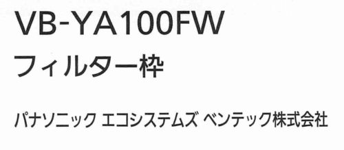 Panasonicの給気口を高機能化(VB-YA100PM)